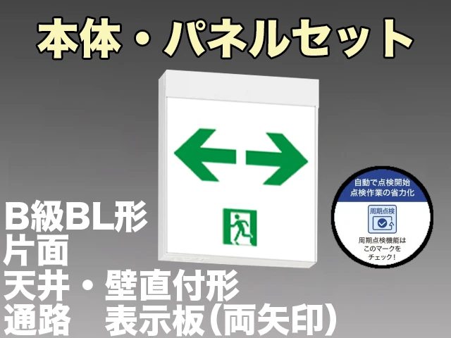 KSH20151HC 1EN+S2-2091W 通路誘導灯周期点検機能付 長時間定格形（60分）B級BL形(20B形)片面型セット(両矢印パネル付) 【KSH2951HB 1EL+S2-2091W後継品】