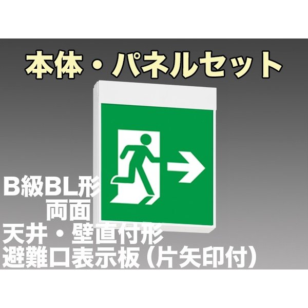 [在庫あり]KSH20162 1EL+S1-2091L+S1-2091AR 非常口・避難口誘導灯B級BL形(20B形)両面型セット(矢印パネル付) 【KSH2962B 1EL+S1-2081L+S1-2081AR後継品】