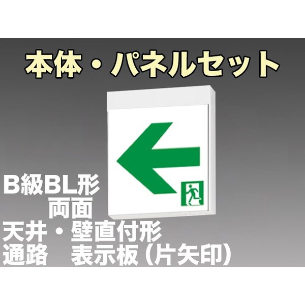 [在庫あり]KSH20162 1EL+S2-2091L+S2-2091AR 通路誘導灯B級BL形(20B形)両面型セット 【KSH2962B 1EL+S2-2081L+S2-2081AR後継品】