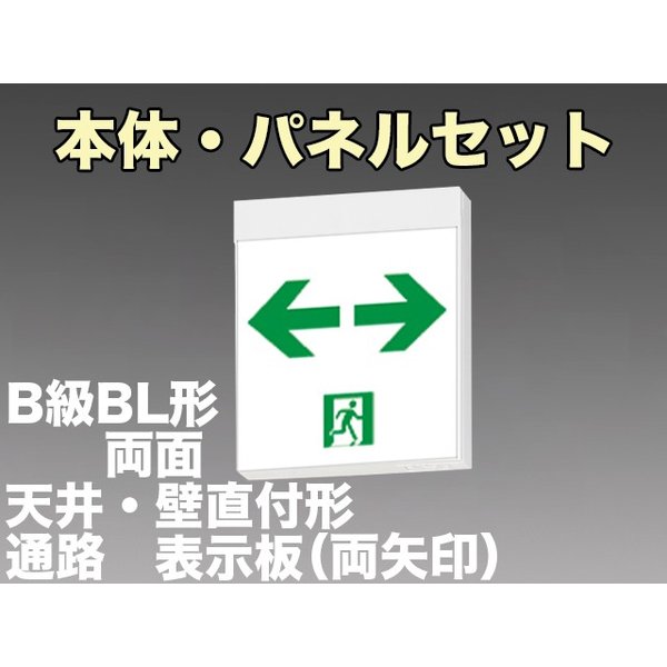 [在庫あり]KSH20162 1EL+S2-2091W×2 通路誘導灯B級BL形(20B形)両面型セット 【KSH2962B 1EL+S2-2081W×2後継品】