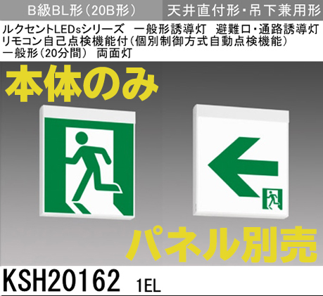 [在庫あり]KSH201621EL 【本体のみ・パネル別売】LED誘導灯B級BL形(20B形)両面型