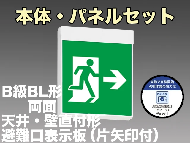 KSH20162C 1EN+S1-2091L+S1-2091AR 非常口・避難口誘導灯周期点検機能付B級BL形(20B形)両面型セット(矢印パネル付) 【KSH2962BC 1EN+S1-2091L+S1-2091AR後継品】