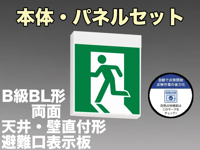 KSH20162C 1EN+S1-2091S+S1-2091SR 非常口・避難口誘導灯周期点検機能付B級BL形(20B形)両面型セット 【KSH2962BC 1EN+S1-2091S+S1-2091SR後継品】