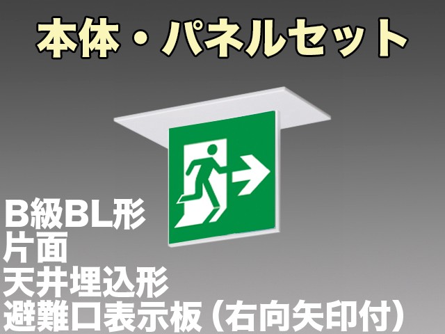 KSH2911A 1EL+S1-2061AR 非常口・避難口誘導灯(天井埋込型)B級BL形(20B形)片面型セット(右向・右矢印パネル付)