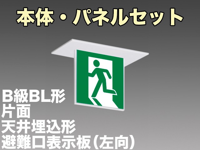 KSH2911A 1EL+S1-2061S 非常口・避難口誘導灯(天井埋込型)B級BL形(20B形)片面型セット(左向パネル付)