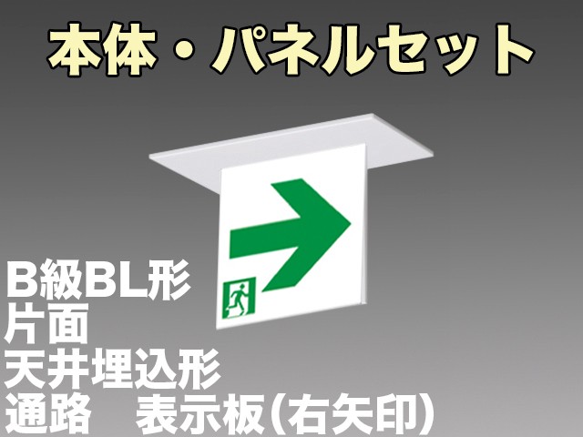 KSH2911A 1EL+S2-2061AR 通路誘導灯(天井埋込型)B級BL形(20B形)片面型セット(右矢印パネル付)