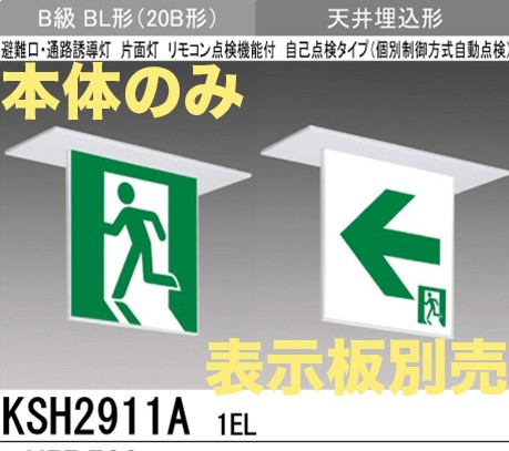 KSH2911A1EL 【本体のみ・パネル別売】LED誘導灯(天井埋込型)B級BL形(20B形)片面型