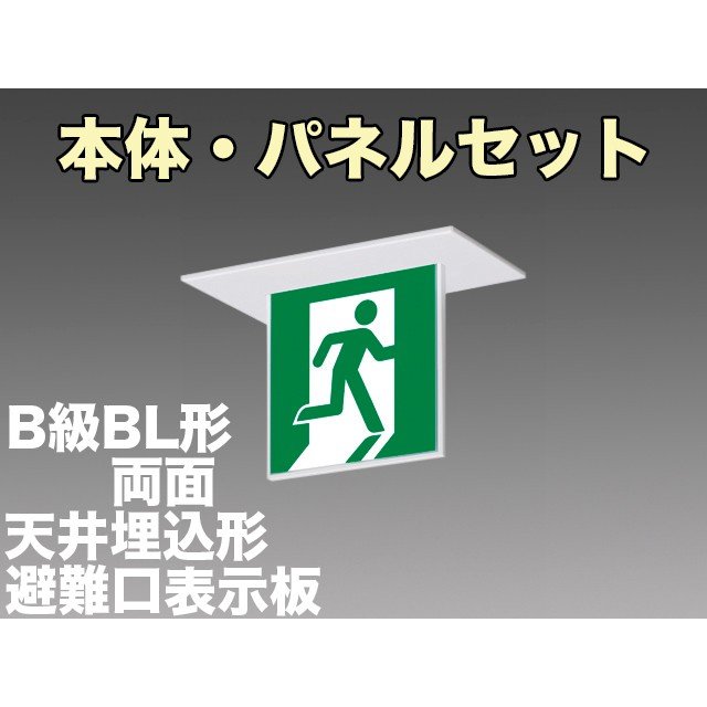 KSH2922A 1EL+S1-2072S 非常口・避難口誘導灯(天井埋込型)B級BL形(20B形)両面型セット