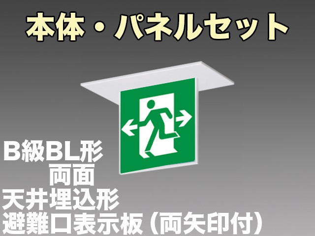 KSH2922A 1EL+S1-2072W 非常口・避難口誘導灯(天井埋込型)B級BL形(20B形)両面型セット(両矢印パネル付)