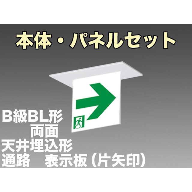 KSH2922A 1EL+S2-2072L LED通路口誘導灯(天井埋込型)B級BL形(20B形)両面型セット