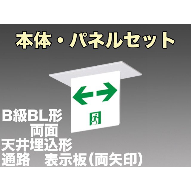 KSH2922A 1EL+S2-2072W LED通路口誘導灯(天井埋込型)B級BL形(20B形)両面型セット