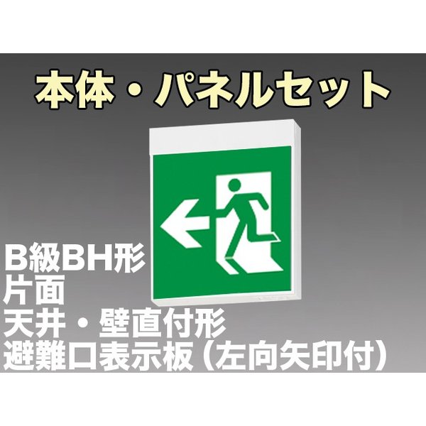 KSH40151 1EL+S1-2091L 非常口・避難口誘導灯B級BH形(20A形)片面型セット(左向・左矢印パネル付) 【KSH4951B 1EL+S1-2081L後継品】