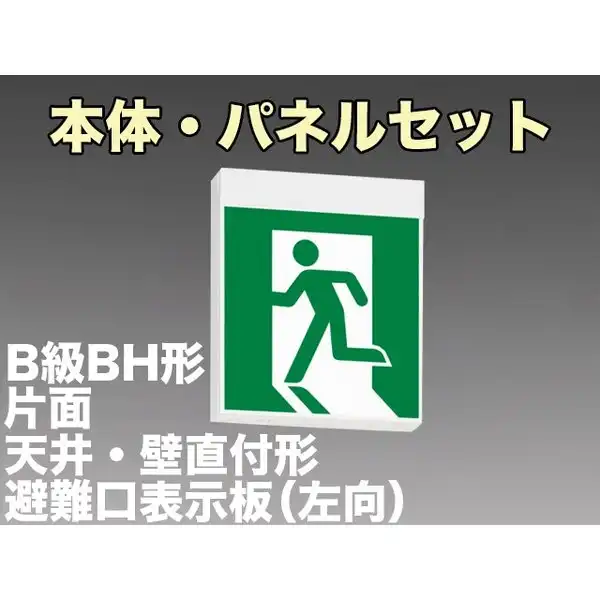 KSH40151 1EL+S1-2091S 非常口・避難口誘導灯B級BH形(20A形)片面型セット(左向パネル付) 【KSH4951B 1EL+S1-2081S後継品】