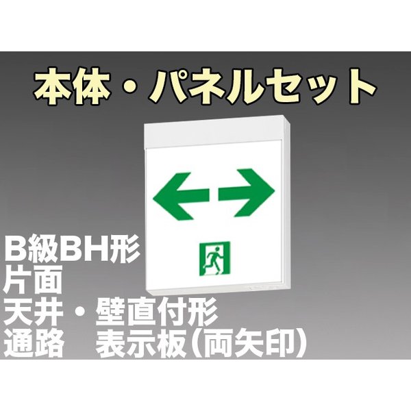 KSH40151 1EL+S2-2091W 通路誘導灯B級BH形(20A形)片面型セット(両矢印パネル付) 【KSH4951B 1EL+S2-2081W後継品】