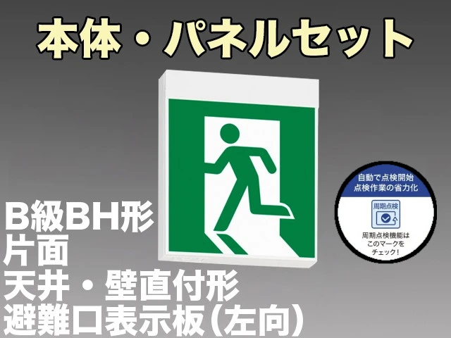 KSH40151C 1EN+S1-2091S 非常口・避難口誘導灯周期点検機能付B級BH形(20A形)片面型セット(左向パネル付) 【KSH4951BC 1EN+S1-2091S後継品】