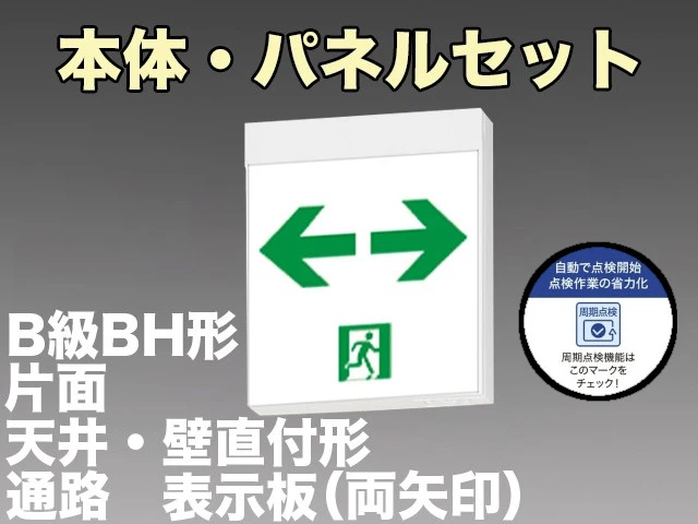 KSH40151C 1EN+S2-2091W 通路誘導灯周期点検機能付B級BH形(20A形)片面型セット(両矢印パネル付) 【KSH4951BC 1EN+S2-2091W後継品】