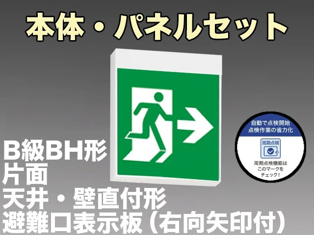 KSH40151HC 1EN+S1-2091AR 非常口・避難口誘導灯周期点検機能付 長時間定格形（60分）B級BH形(20A形)片面型セット(右向・右矢印パネル付) 【KSH4951HB 1EL+S1-2091AR後継品】