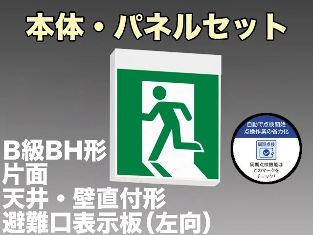 KSH40151HC 1EN+S1-2091S 非常口・避難口誘導灯周期点検機能付 長時間定格形（60分）B級BH形(20A形)片面型セット(左向パネル付) 【KSH4951HB 1EL+S1-2091S後継品】