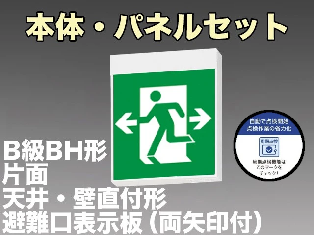 KSH40151HC 1EN+S1-2091W 非常口・避難口誘導灯周期点検機能付 長時間定格形（60分）B級BH形(20A形)片面型セット(両向・両矢印パネル付) 【KSH4951HB 1EL+S1-2091W後継品】