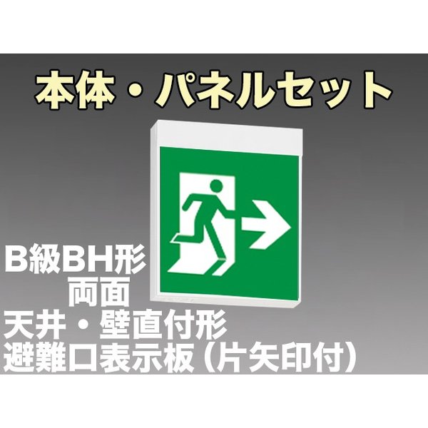 KSH40162 1EL+S1-2091L+S1-2091AR 非常口・避難口誘導灯B級BH形(20A形)両面型セット(左向・左矢印パネル+右向・右矢印パネル付) 【KSH4962B 1EL+S1-2081L+S1-2081AR後継品】