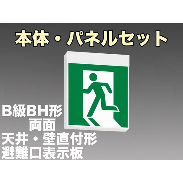 KSH40162 1EL+S1-2091S+S1-2091SR 非常口・避難口誘導灯B級BH形(20A形)両面型セット(左向パネル+右向パネル付) 【KSH4962B 1EL+S1-2081S+S1-2081SR後継品】