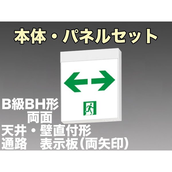 KSH40162 1EL+S2-2091W×2 通路誘導灯B級BH形(20A形)両面型セット(両矢印パネル２枚付) 【KSH4962B 1EL+S2-2081W×2後継品】