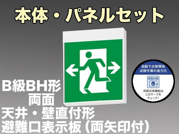 KSH40162C 1EN+S1-2091W×2 非常口・避難口誘導灯周期点検機能付B級BH形(20A形)両面型セット(両向・両矢印パネル２枚付) 【KSH4962BC 1EN+S1-2091W×2後継品】