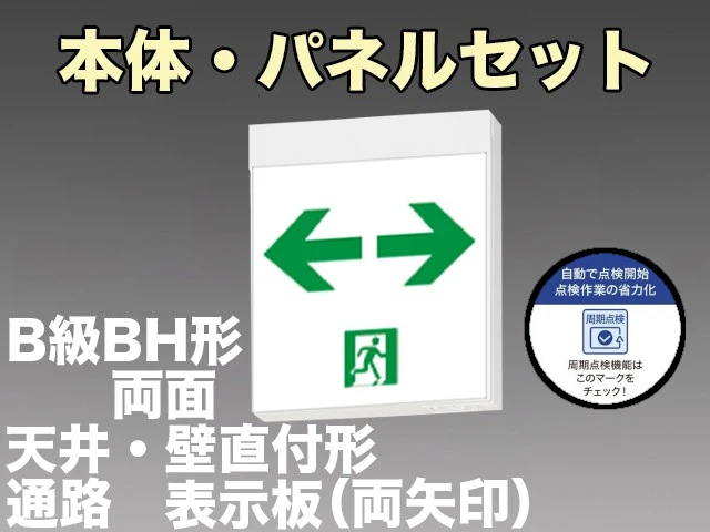 KSH40162C 1EN+S2-2091W×2 通路誘導灯周期点検機能付B級BH形(20A形)両面型セット(両矢印パネル２枚付) 【KSH4962BC 1EN+S2-2091W×2後継品】
