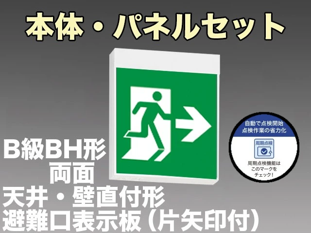KSH40162HC 1EN+S1-2091L+S1-2091AR 非常口・避難口誘導灯周期点検機能付 長時間定格形（60分）B級BH形(20A形)両面型セット(左向・左矢印パネル+右向・右矢印パネル付) 【KSH4962HB 1EL+S1-2091L+S1-2091AR後継品】