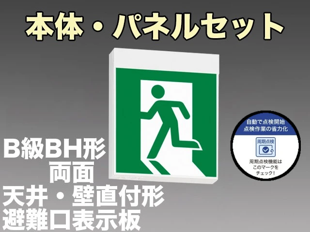 KSH40162HC 1EN+S1-2091S+S1-2091SR 非常口・避難口誘導灯周期点検機能付 長時間定格形（60分）B級BH形(20A形)両面型セット(左向パネル+右向パネル付) 【KSH4962HB 1EL+S1-2091S+S1-2091SR後継品】