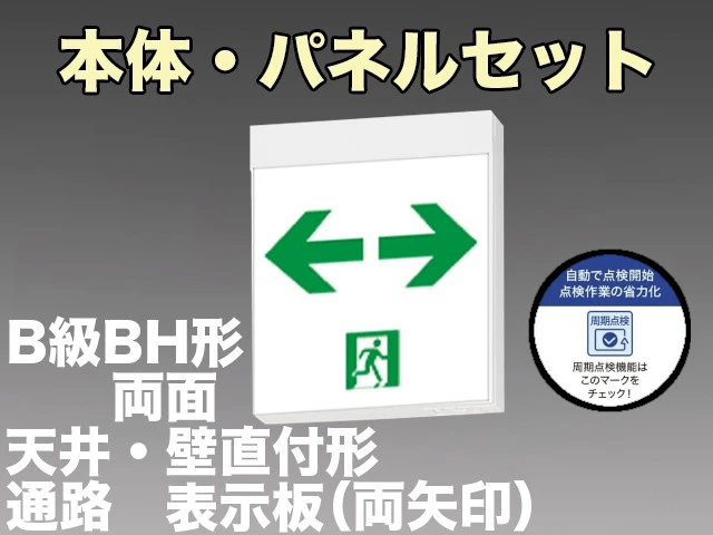 KSH40162HC 1EN+S2-2091W×2 通路誘導灯周期点検機能付 長時間定格形（60分）B級BH形(20A形)両面型セット(両矢印パネル２枚付) 【KSH4962HB 1EL+S2-2091W×2後継品】