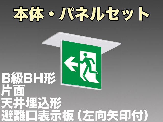 KSH4911A 1EL+S1-2061L 非常口・避難口誘導灯(天井埋込型)B級BH形(20A形)片面型セット(左向・左矢印パネル付)