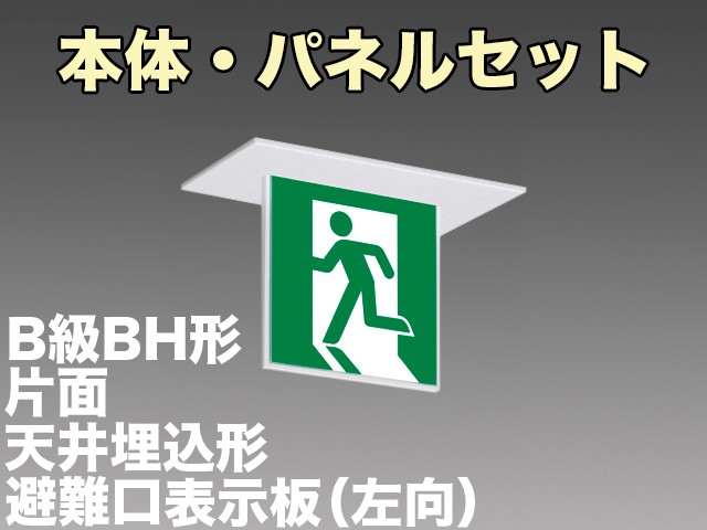 KSH4911A 1EL+S1-2061S 非常口・避難口誘導灯(天井埋込型)B級BH形(20A形)片面型セット(左向パネル付)