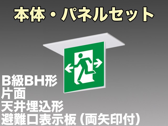 KSH4911A 1EL+S1-2061W 非常口・避難口誘導灯(天井埋込型)B級BH形(20A形)片面型セット(両矢印パネル付)