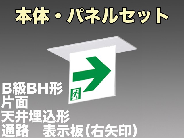 KSH4911A 1EL+S2-2061AR 通路誘導灯(天井埋込型)B級BH形(20A形)片面型セット(右矢印パネル付)