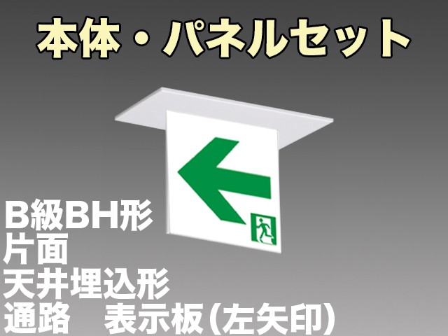 KSH4911A 1EL+S2-2061L 通路誘導灯(天井埋込型)B級BH形(20A形)片面型セット(左矢印パネル付)