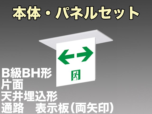 KSH4911A 1EL+S2-2061W 通路誘導灯(天井埋込型)B級BH形(20A形)片面型セット(両矢印パネル付)