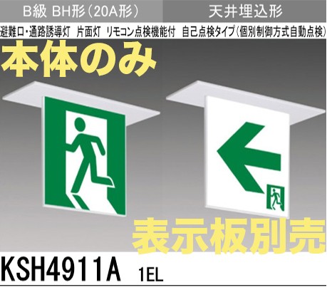 KSH4911A1EL 【本体のみ・パネル別売】LED誘導灯(天井埋込型)B級BH形(20A形)片面型