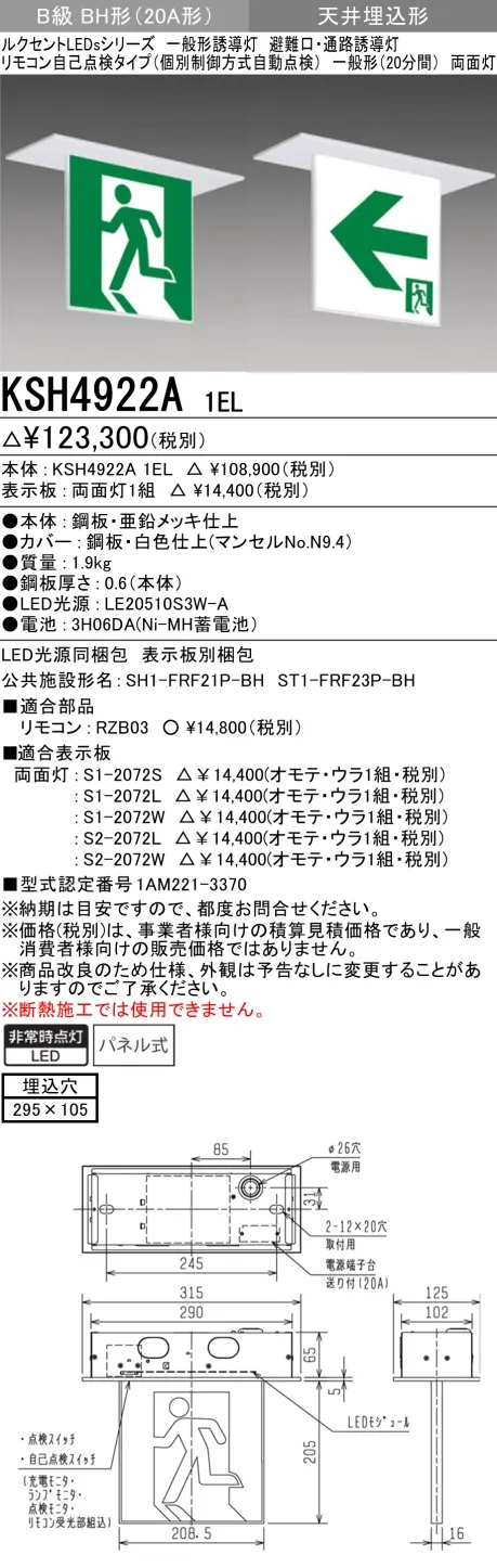 KSH4922A 1EL+S2-2072W 通路誘導灯(天井埋込型)B級BH形(20A形)両面型セット(両矢印パネル付)