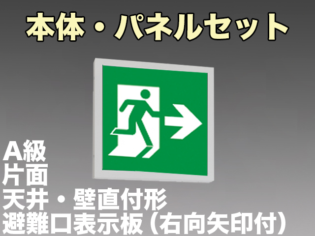 KSH5011A 1EL+S1-474AR 非常口・避難口誘導灯A級片面型セット(右向・右矢印パネル付)