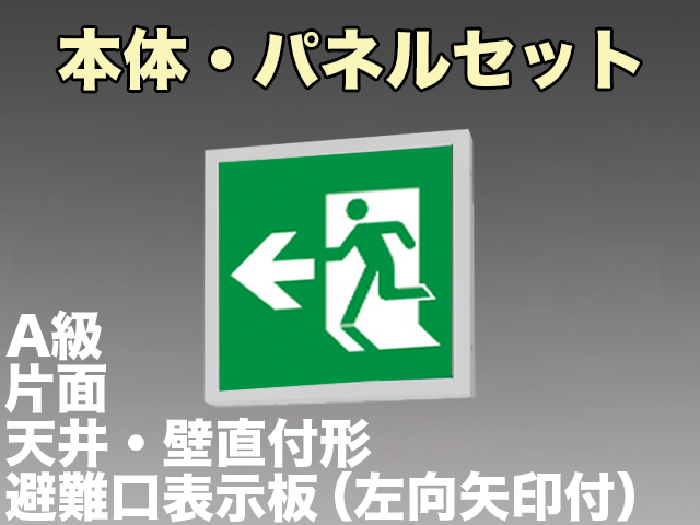 KSH5011A 1EL+S1-474L 非常口・避難口誘導灯A級片面型セット(左向・左矢印パネル付)