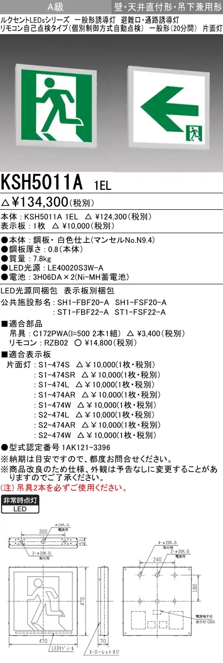 KSH5011A 1EL+S2-474L 通路誘導灯A級片面型セット(左矢印パネル付)
