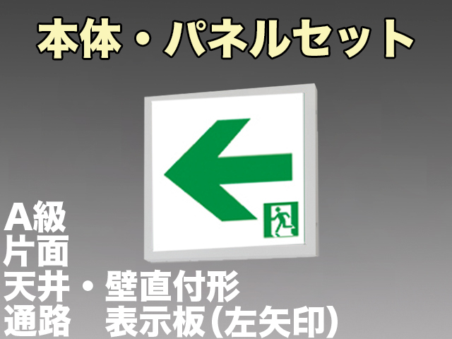 KSH5011A 1EL+S2-474L 通路誘導灯A級片面型セット(左矢印パネル付)