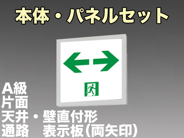 KSH5011A 1EL+S2-474W 通路誘導灯A級片面型セット(両矢印パネル付)