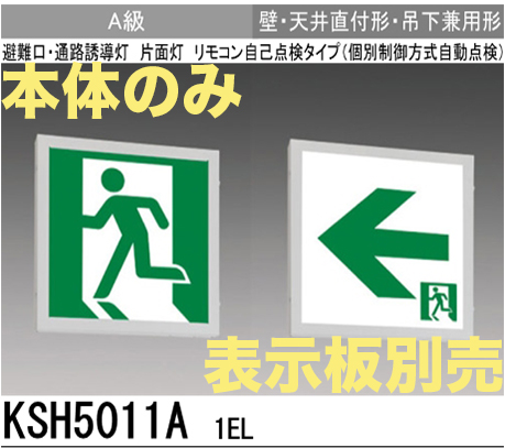 KSH5011A1EL 【本体のみ・パネル別売】LED誘導灯A級片面型