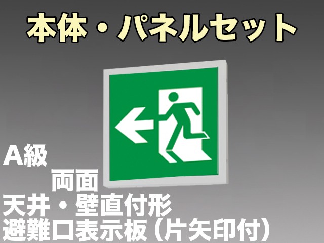 KSH5022A 1EL+S1-474L+S1-474AR 非常口・避難口誘導灯A級両面型セット(左向・矢印パネル+右向・矢印パネル付)