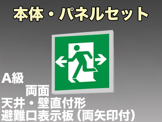 KSH5022A 1EL+S1-474W×2 非常口・避難口誘導灯A級両面型セット(両向矢印パネル２枚付)