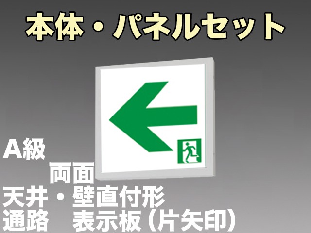 KSH5022A 1EL+S2-474L+S2-474AR 通路誘導灯A級両面型セット(左矢印パネル+右矢印パネル付)