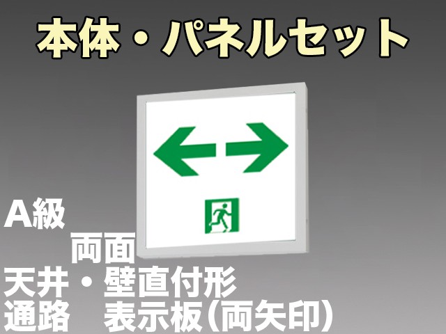 KSH5022A 1EL+S2-474W×2 通路誘導灯A級両面型セット(両矢印パネル２枚付)