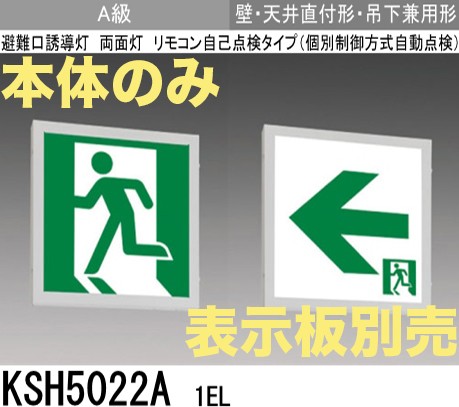 KSH5022A1EL 【本体のみ・パネル別売】LED誘導灯A級両面型